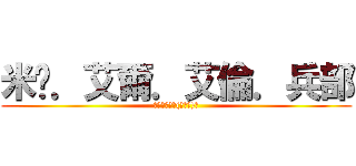 米卡．艾爾．艾倫．兵部 (進擊の巨人ヽ(≧Д≦)ノ)