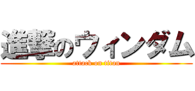 進撃のウィンダム (attack on titan)