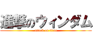 進撃のウィンダム (attack on titan)