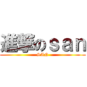 進撃のｓａｎ (SAN)