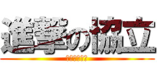 進撃の協立 (心臓を捧げよ)