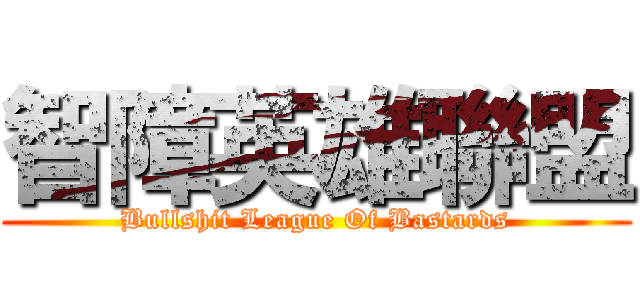 智障英雄聯盟 (Bullshit League Of Bastards)