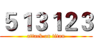 ５１３１２３ (attack on titan)