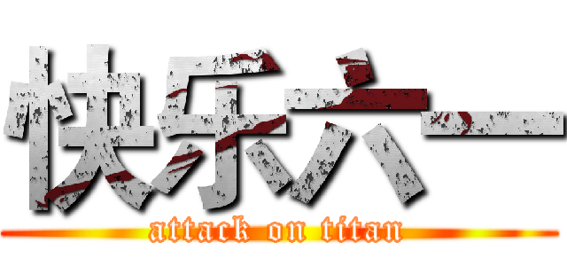 快乐六一 (attack on titan)