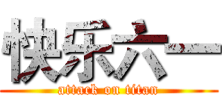 快乐六一 (attack on titan)
