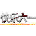快乐六一 (attack on titan)