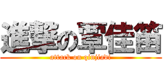 進撃の覃佳笛 (attack on qinjiadi)