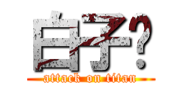 白子剑 (attack on titan)