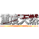 重度天然 (severe naturally)