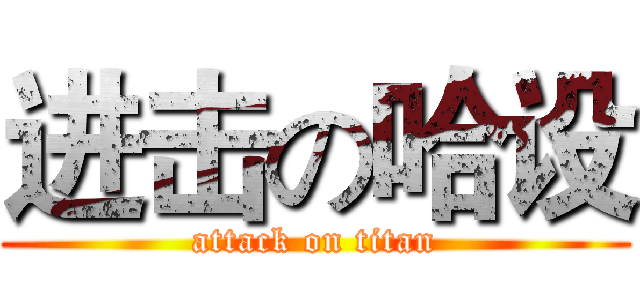 进击の哈设 (attack on titan)