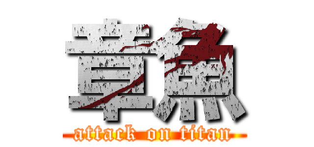 章魚 (attack on titan)