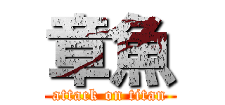 章魚 (attack on titan)