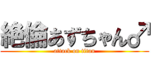 絶倫あずちゃん♂ (attack on titan)