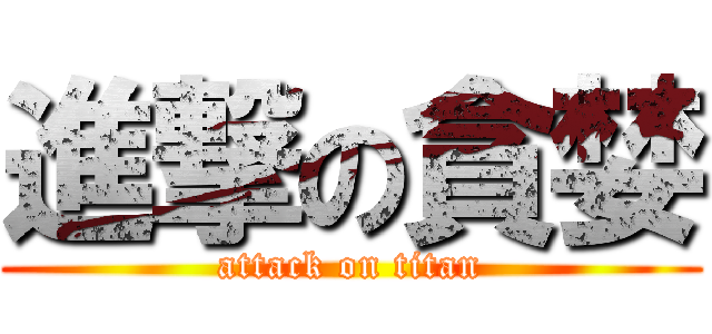 進撃の貪婪 (attack on titan)