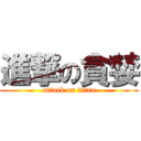 進撃の貪婪 (attack on titan)