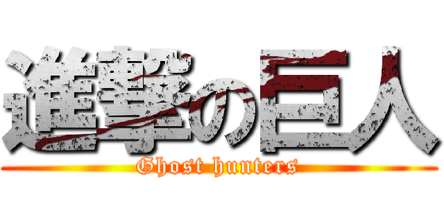 進撃の巨人 (Ghost hunters)