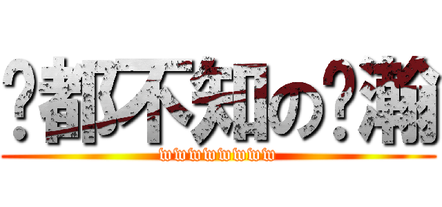 啥都不知の囧瀚 (wwwwwwww)