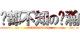 啥都不知の囧瀚 (wwwwwwww)