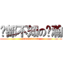 啥都不知の囧瀚 (wwwwwwww)