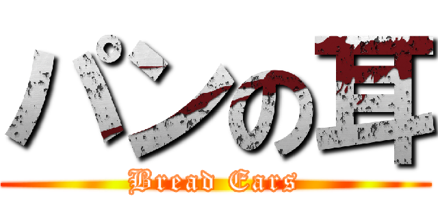 パンの耳 (Bread Ears)
