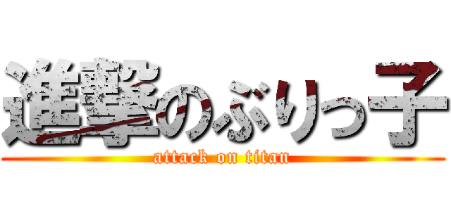 進撃のぶりっ子 (attack on titan)