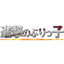 進撃のぶりっ子 (attack on titan)