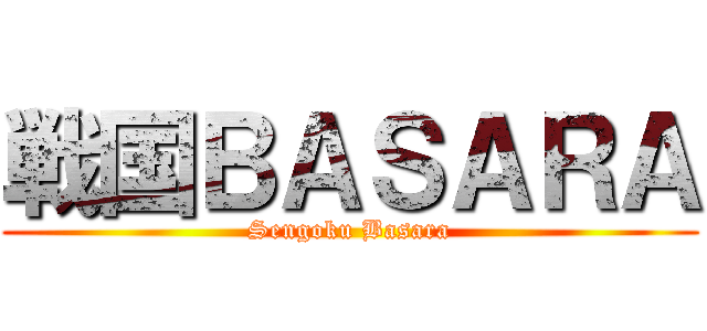 戦国ＢＡＳＡＲＡ (Sengoku Basara)