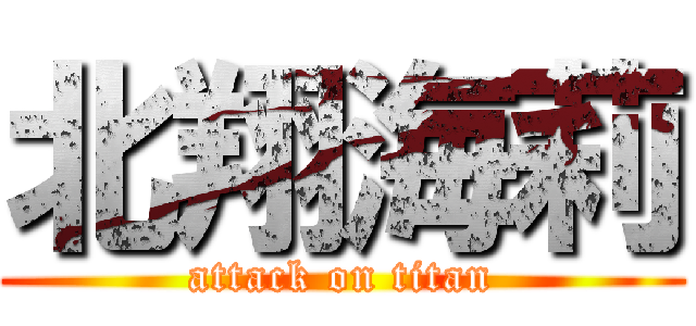 北翔海莉 (attack on titan)