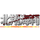 北翔海莉 (attack on titan)