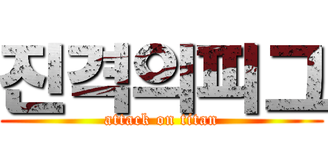 진격의피그 (attack on titan)