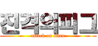 진격의피그 (attack on titan)