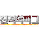 진격의피그 (attack on titan)