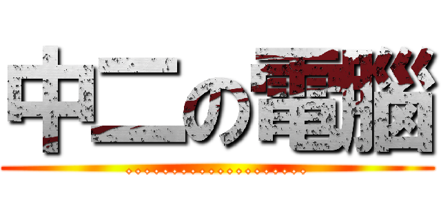 中二の電腦 (....................)