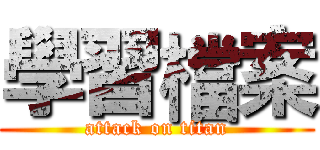 學習檔案 (attack on titan)