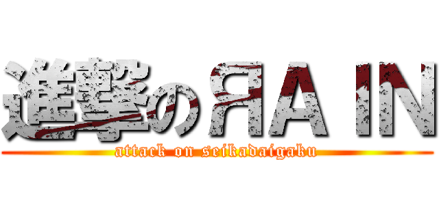 進撃のЯＡＩＮ (attack on seikadaigaku)