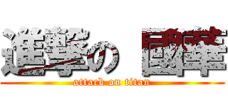 進撃の 國華 (attack on titan)