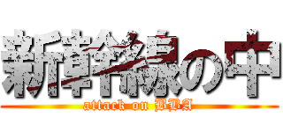 新幹線の中 (attack on BBA)