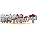 新幹線の中 (attack on BBA)