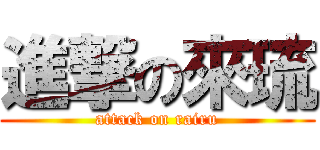 進撃の來琉 (attack on rairu)