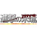 進撃の來琉 (attack on rairu)