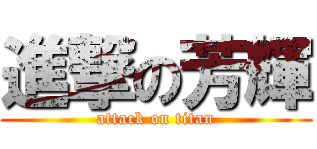 進撃の芳輝 (attack on titan)