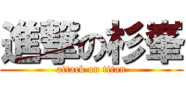 進撃の杉峯 (attack on titan)