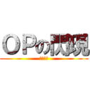ＯＰの閃現 (根本超強)