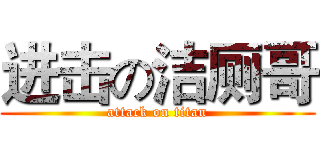 进击の洁厕哥 (attack on titan)