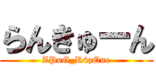 らんきゅーん (ZPnG_R4zQne)