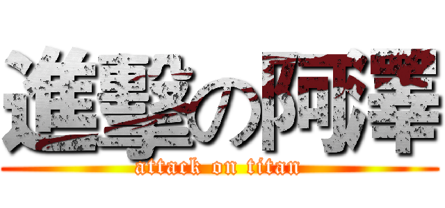 進擊の阿澤 (attack on titan)