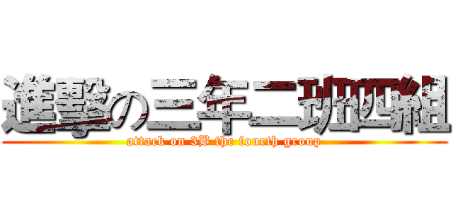 進擊の三年二班四組 (attack on 3B the fourth group)