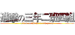 進擊の三年二班四組 (attack on 3B the fourth group)