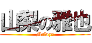 山梨の雅也 (Malaya)