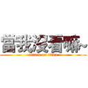 當我沒看嘛~ (attack on titan)